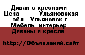 Диван с креслами › Цена ­ 900 - Ульяновская обл., Ульяновск г. Мебель, интерьер » Диваны и кресла   